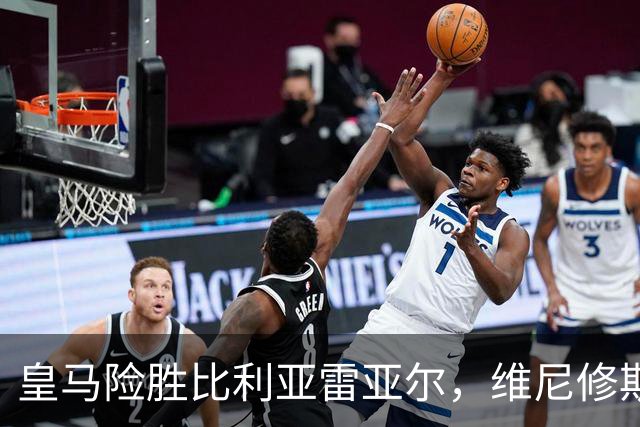 皇马险胜比利亚雷亚尔，维尼修斯红牌引发争议，夺冠悬念加剧