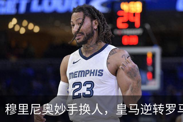 穆里尼奥妙手换人，皇马逆转罗马展现韧性